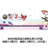 清水阳澄湖大闸蟹礼券（10只装）